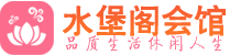 成都金牛区养生会所_成都金牛区高端男士休闲养生馆_水堡阁养生